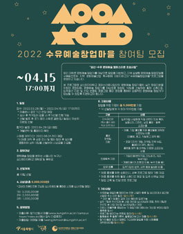 2022년 수유예술 창업마을 참여팀 모집.