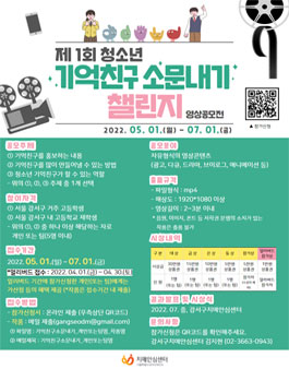 제 1회 청소년 '기억친구 소문내기' 챌린지 영상공모전.