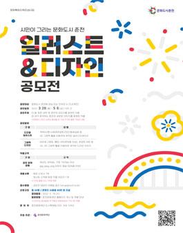 시민이 그리는 문화도시 춘천 일러스트&디자인 공모전