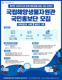 2022 국립해양생물자원관 국민홍보단 모집.