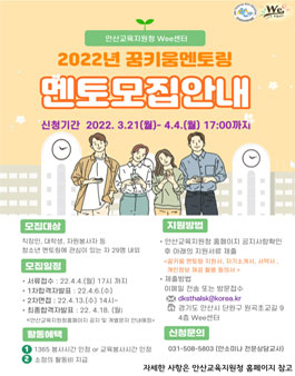 2022학년도 안산교육지원청 Wee센터 꿈키움 멘토링 멘토 모집.
