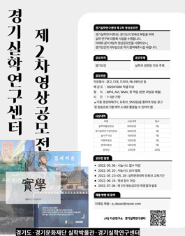 2022년 경기실학연구센터 제2차 영상공모전.