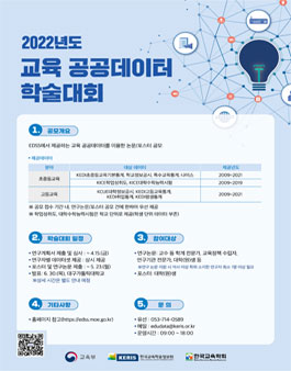 2022년도 교육 공공데이터 활용 학술대회 연구논문 및 포스터 공모전.