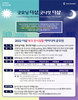2022 더샵 빛조경시설물 디자인 아이디어 공모전.