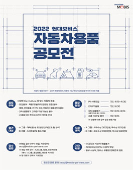 2022 현대모비스 자동차용품 공모전.