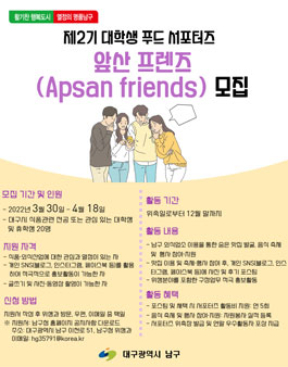 제2기 대학생 푸드 서포터즈 앞산 프렌즈(Apsan friends) 모집.