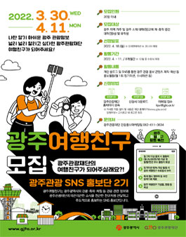 광주 여행친구(SNS 홍보단) 2기 모집.