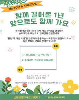 송파장애인가족지원센터 개소 1주년 및 장애인의 날 캠페인.