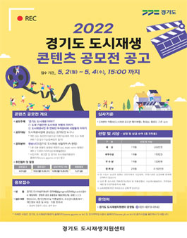 2022 경기도 도시재생 콘텐츠 공모전.