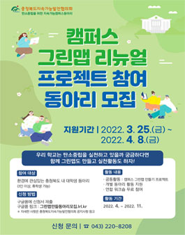 캠퍼스 그린맵 리뉴얼 프로젝트 참여 동아리 모집.