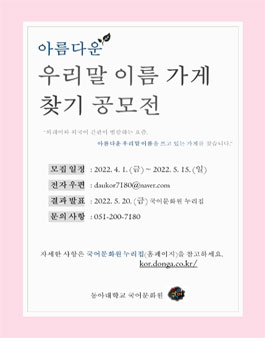 2022 아름다운 우리말 이름 가게 찾기 공모전.