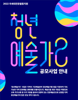 2022년 차세대전문활동지원 청년예술가S 사업 안내.