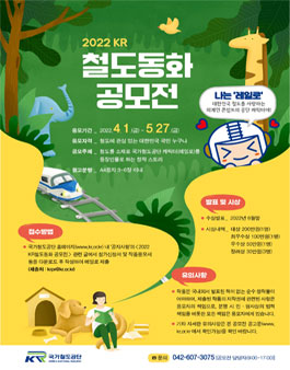 2022 KR철도동화 공모전.