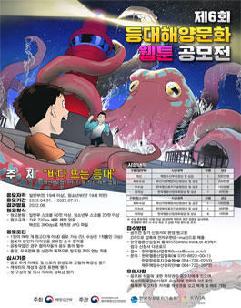제6회 등대해양문화 웹툰 공모전.