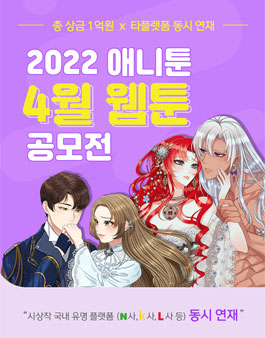 2022 애니툰 4월 웹툰 공모전.