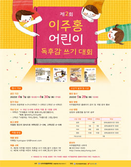 제2회 이주홍 어린이 독후감 쓰기 대회.