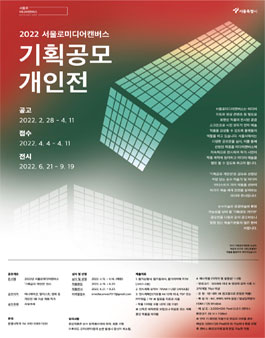 서울로미디어캔버스 2022 기획공모 개인전 공모.