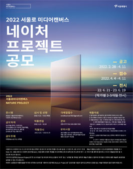 서울로미디어캔버스 2022 네이처 프로젝트 공모.