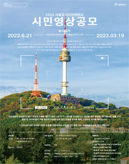 서울로미디어캔버스 2022 시민영상 전시 공모.