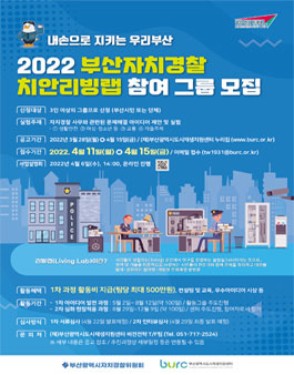2022 부산자치경찰 치안리빙랩 참여그룹(워킹그룹) 모집.