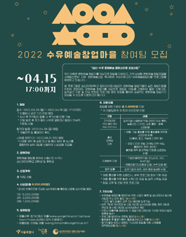 2022년 수유예술 창업마을 참여팀 모집.