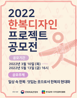 2022 한복디자인프로젝트 공모전