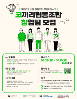 2022 청년 등 협동조합 창업지원사업 [메이커분야].
