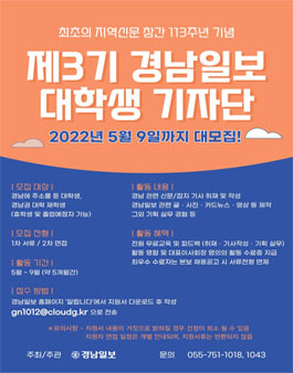제3기 경남일보 대학생 기자단 모집.