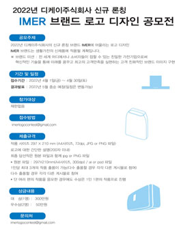 2022 IMER 브랜드 로고 디자인 공모전.