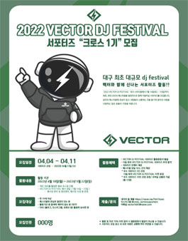 2022 VECTOR DJ FESTIVAL 서포터즈 모집.