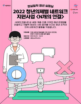 서울특별시 청년허브 2022 청년 의제별 네트워크 지원사업.