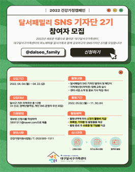 2022년 달서패밀리 SNS 기자단 2기 참여자 모집.