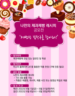 나만의 제과제빵 레시피 공모전 ‘제빵왕 김탁구를 찾아라’.
