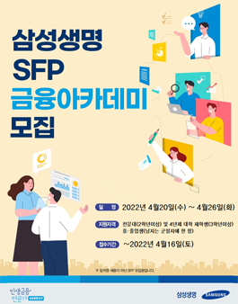 [무료] 2022년 4월 삼성 금융아카데미 교육생 모집.