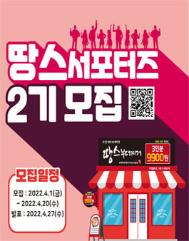 2022 땅스 서포터즈 2기 모집.