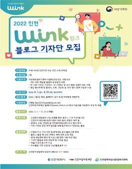 2022 인천 W-ink(윙크) 블로그 기자단 모집.
