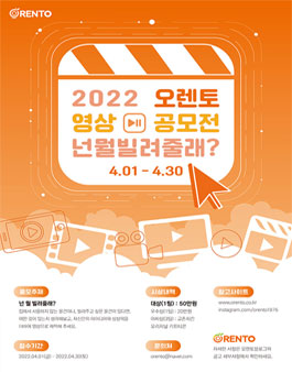 2022 오렌토 영상 공모전.
