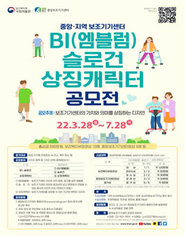 2022년 중앙 및 지역보조기기센터 BI(엠블럼), 슬로건, 상징캐릭터 공모전.