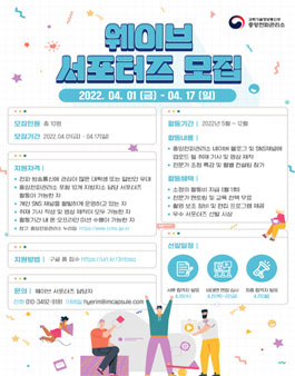 중앙전파관리소 웨이브 서포터즈 모집.