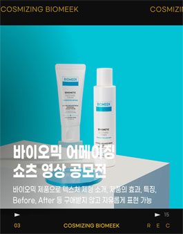 바이오믹 어메이징 쇼츠 영상 공모전.