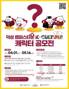 2022년 덕성 캠퍼스타운 K-Culture 캐릭터 공모전.