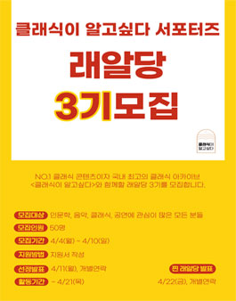 클래식이 알고싶다 서포터즈 래알당 3기 모집.