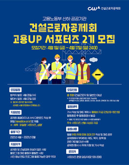 건설근로자공제회 건설근로자 고용UP 서포터즈 2기 모집.