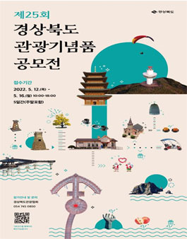 제 25회 경상북도 관광기념품 공모전.