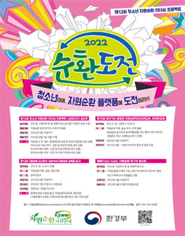 제12회 청소년 자원순환 리더십 프로젝트 - 순환도전 공모전.