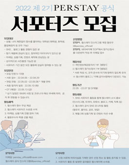 20﻿22년 제 2기 펄스테이 공식 서포터즈 모집.
