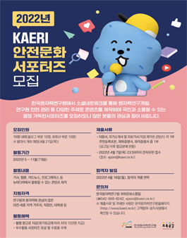2022년 KAERI 안전문화 서포터즈 모집.