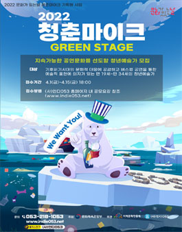 2022 문화가 있는 날 청춘마이크 그린스테이지 참여예술가 모집.