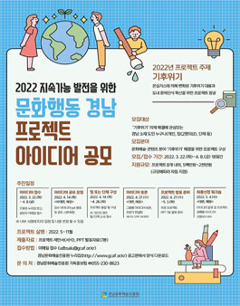 2022 지속가능 발전을 위한 '문화행동 경남' 프로젝트 아이디어 공모.