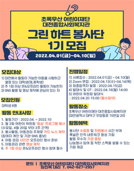 초록우산 어린이재단 대전종합사회복지관 대학생 온/오프라인 서포터즈 그린 하트 봉사단 1기 모집.